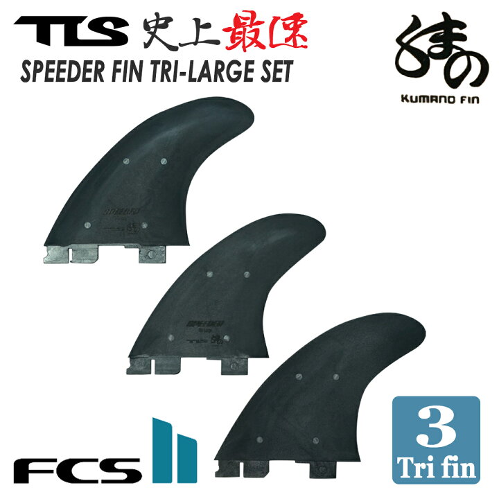 楽天市場】【4/4〜4/9エントリーでP10倍】TLS FCS2 フィン スピーダー 