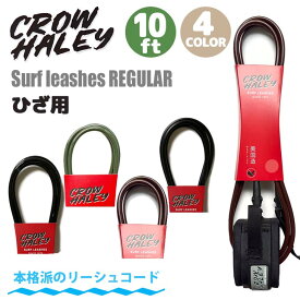 CROW HALEY クロウハーレー リーシュコード Surf leash 10' 10ft REGULAR KNEE レギュラー ひざ用 膝用 リッシュコード パワーコード サーフィン ロングボード 日本正規品