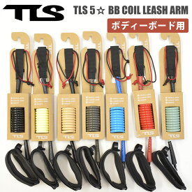 23 TLS TOOLS トゥールス ツールス BBリーシュ TLS 5☆ FIVE STAR BB COIL LEASH ARM SMALL LARGE ボディボード リーシュコード パワーコード コイルコード アーム用 腕 ボディーボード 日本正規品