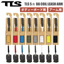 【8/4〜8/10エントリーでP10倍】25 TLS TOOLS トゥールス ツールス BBリーシュ TLS 5☆ FIVE STAR BB COIL LEASH ARM …