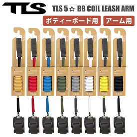 TLS TOOLS トゥールス ツールス BBリーシュ ボディボード リーシュコード パワーコード コイルコード アーム用 腕 ボディーボード TLS 5☆ FIVE STAR BB COIL LEASH ARM 日本正規品