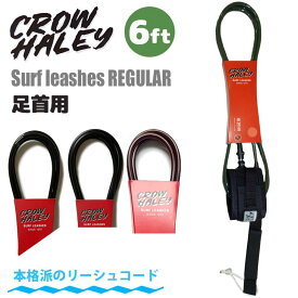 CROW HALEY クロウハーレー リーシュコード Surf leash 6' 6ft REGULAR レギュラー リッシュコード パワーコード サーフィン ショートボード 足首用 日本正規品