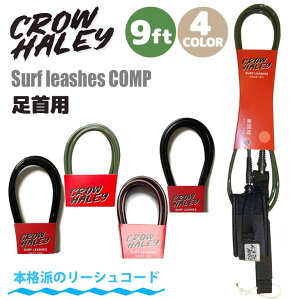 �y4/4�`4/9�G���g���[��P10�{�zCROW HALEY �N���E�n�[���[ ���[�V���R�[�h Surf leash Olive Green 9' 9ft COMP �R���v ���b�V���R�[�h �p���[�R�[�h �T�[�t�B�� �����O�{�[�h ����p ���{���K�i