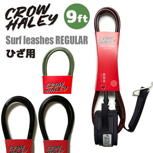 CROW HALEY �N���E�n�[���[ ���[�V���R�[�h Surf leash 9' 9ft REGULAR KNEE ���M�����[ �Ђ��p �G�p ���b�V���R�[�h �p���[�R�[�h �T�[�t�B�� �����O�{�[�h ���{���K�i