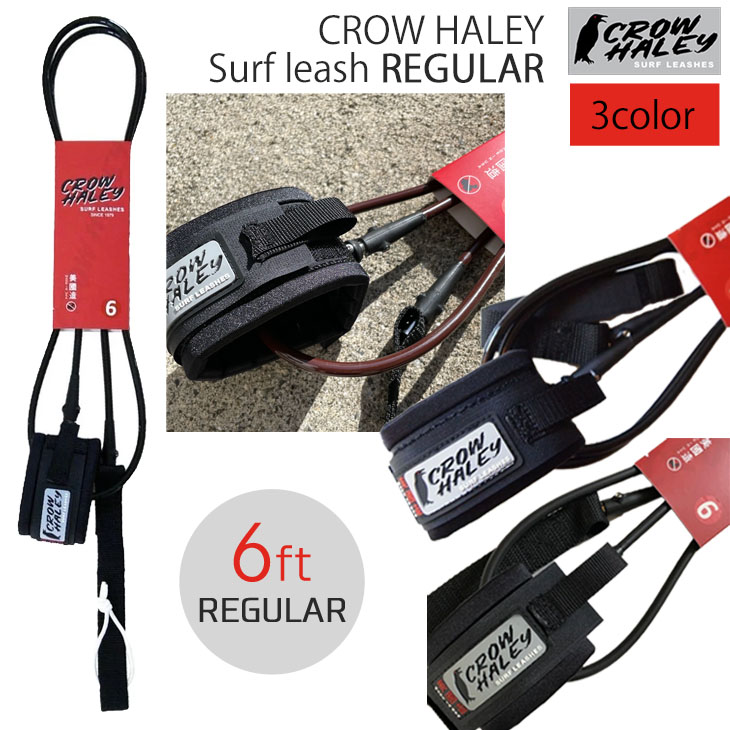 期間限定で特別価格 あす楽 即日出荷 代引き可能 Made in USAのリーシュコード CROW HALEY クロウハーレー リーシュコード （人気激安） Surf ショートボード 日本正規品 Matte leash 6' Black サーフィン REGULAR
