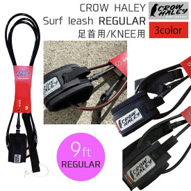 CROW HALEY クロウハーレー リーシュコード Surf leash 9' REGULAR KNEE リッシュコード パワーコード 足首用 KNEE用 サーフィン グッズ 日本正規品