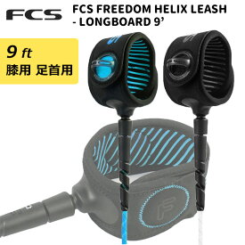 24 FCS リーシュコード FREEDOM HELIX LEASH LONGBOARD 9’ フリーダム ヘリックス リッシュコード パワーコード ロングボード ANKLE CALF 膝用 足首用 9ft サーフィン グッズ 日本正規品