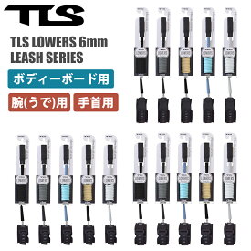 TOOLS トゥールス BBリーシュ ボディボード リーシュコード 腕用 うで用 手首用 TLS LOWERS BB LEASH 6mm 4ft リッシュコード パワーコード WRIST ARM サーフィン ローワーズ ツールス 日本正規品