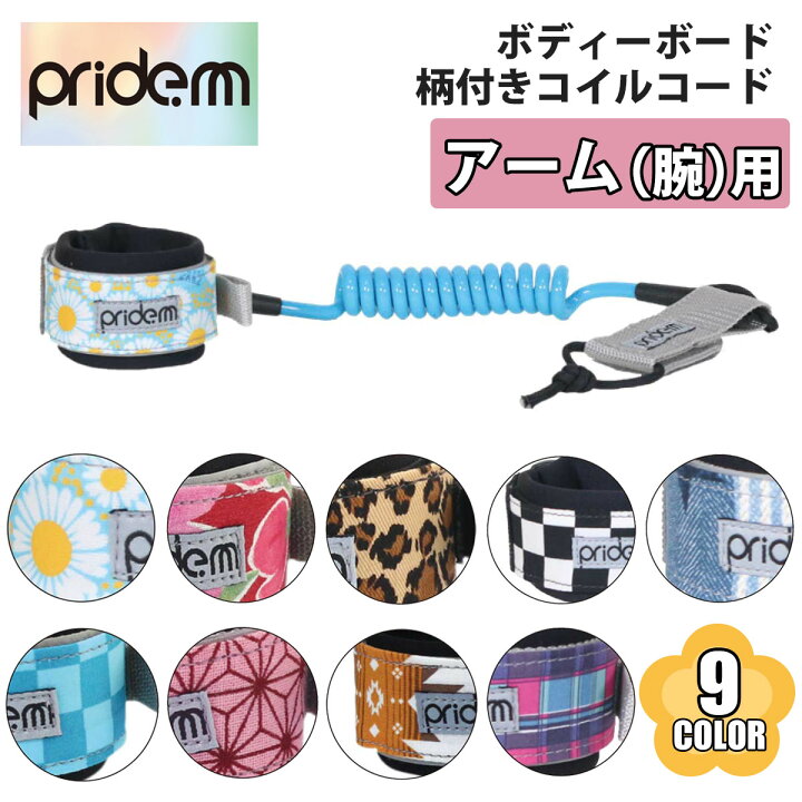 楽天市場】23 Pride.M プライドエム ボディボード コイルコード  