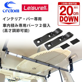 Cretom クレトム Leisurell レジャール インテリア・バー専用 車内積み専用パーツ 高さ調整 2段積み可能パーツ カー用品 サーフィン スノーボード LS-10 日本正規品