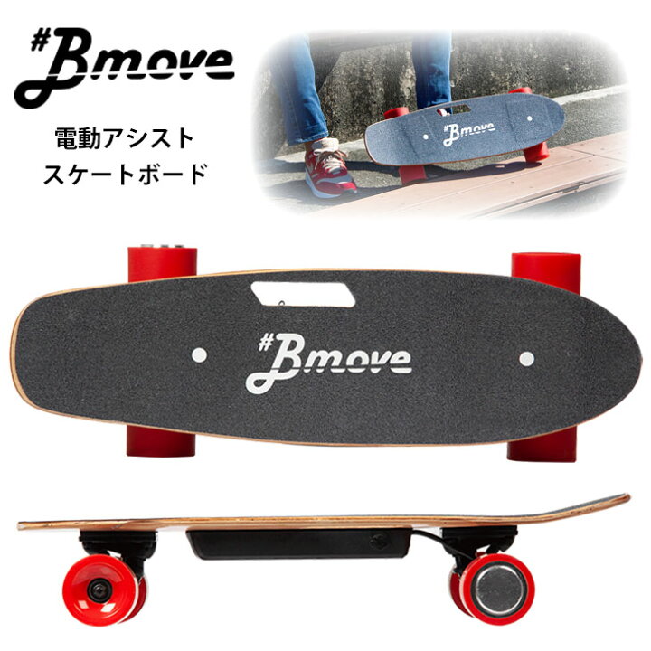 楽天市場】Bmove ビームーブ 電動 アシスト スケートボード スケボー  