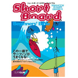 ショートボード・ビギナーズ・バイブル この一冊でサーフィンがうまくなる 単行本 DVD付 小林 弘幸 監修 サーフィン テクニック 日本正規品