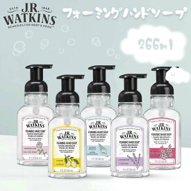【3/4〜3/10エントリーでP10倍】J.R.WATKINS ジェイアールワトキンス フォーミングハンドソープ FOAMING HAND SOAP 泡ハンドソープ 石鹸 せっけん ハンドウォッシュ 手荒れ対策 低刺激 植物由来 ナチュラル成分 日本正規品