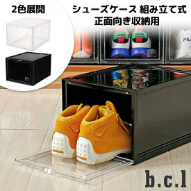 b.c.l ビーシーエル シューズケース KD 正面向き収納用 組み立て式 縦向き 収納 靴 靴箱 スニーカー 透明 ボックス ハイカット インテリア 家具 bcl おしゃれ 日本正規品