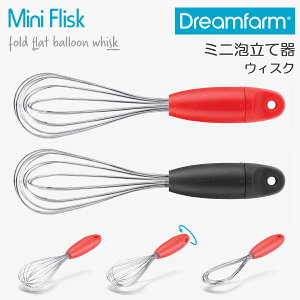 Dreamfarm ドリームファーム 泡立て器 ウィスク mini Flisk ミニフリスク シャカシャカ キッチン用品 便利 雑貨 おもしろ ユニーク かわいい ギフト プレゼント お土産 日本正規品