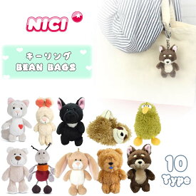 NICI ニキ キーリング BEAN BAGS 10cm キーホルダー ビーンバッグ うさぎ ぬいぐるみ アンゴラウサギ ラブキャット フラッフィー 洗濯可能 ギフト プレゼント バッグチャーム バッグアクセサリー マスコット 人形アニマル 日本正規品