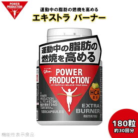 POWER PRODUCTION パワープロダクション サプリメント EXTRA BURNER エキストラ バーナー HCA 脂肪 燃焼 機能性表示食品 ダイエット ジム 運動 トレーニング 日本正規品