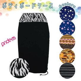 【6/22〜6/26エントリーでP10倍】Pride.M プライドエム ボディーボードケース ボードケース ニットケース ソフトケース BB用 BBケース ボディーボード フリーサイズ レディース メンズ ユニセックス 日本正規品