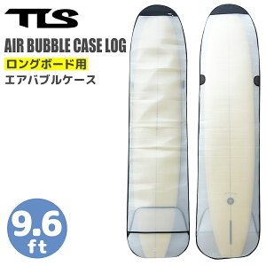 TOOLS ボードケース インナーケース TLS AIR BUBBLE CASE LOG 9.6ft ロングボード エアバブルケース カバー サーフボードケース トゥールス ツールス サーフィン 日本正規品