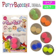 【18日0時から先着で獲得開始！最大7500円OFFクーポン】Putty Buddies パティー バディーズ 耳せん 1ペア…
