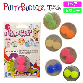 【18日0時から先着で獲得開始！最大7500円OFFクーポン】Putty Buddies パティー バディーズ 耳せん 1ペア 水泳用 耳栓 睡眠 安眠 飛行機 騒音 サーフィン プール マリンスポーツ 勉強 柔らかい ソフト シリコンイヤープラグ 携帯ケース付き 日本正規品