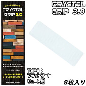 Maneuverline マニューバーライン クリスタルグリップ3.0 FLAT フラットシート ショートボード用 8枚入り CRYSTAL GRIP 3.0 日本正規品