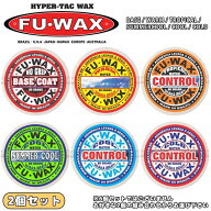 サーフィン用WAX ワックス FU WAX フーワックス FUWAX 2個セット ベースコート トップコート WAX 滑り止…