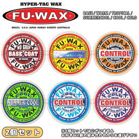 サーフィン用WAX ワックス FU WAX フーワックス FUWAX 2個セット ベースコート トップコート WAX 滑り止め SURFWAX サーフワックス 日本正規品