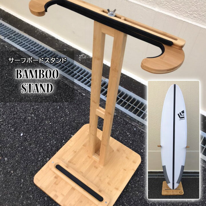 楽天市場】サーフボードスタンド BAMBOO STAND バンブースタンド 