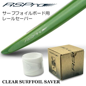 【9/4〜9/10エントリーでP10倍】RSPro アールエスプロ サーフフォイルボード用レールセーバー CLEAR SURFFOIL RAIL SAVER クリア サーフフォイル レイルセーバー レールガードテープ プロテクション ボード 保護 SURFFOILボード用 日本正規品