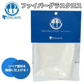 DECANT デキャント FIBER GLASS CLOTH ファイバーグラスクロス レジン リペア箇所 強固 サーフボード修理 リペア用品 リペア 日本正規品
