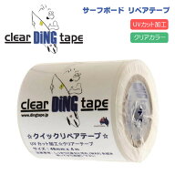 リペアテープ サーフボード クラッシュ 緊急処置 クリア 透明 ディングテープ Ding Tape サーフィン グッ…