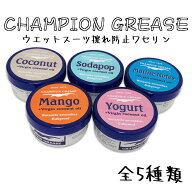 CHAMPION GREASE チャンピオングリス ワセリン ウェットスーツスムーサー 擦れ防止ワセリン サーフィン用…