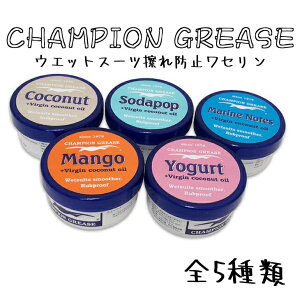 【10/24〜10/27エントリーでP10倍】CHAMPION GREASE チャンピオングリス ワセリン ウェットスーツスムーサー 擦れ防止ワセリン サーフィン用ワセリン 正規品