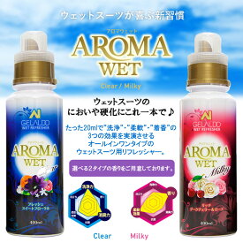 GELALDO AROMA WET ジェラルド アロマウェット シャンプー & 柔軟剤 ウェットスーツ専用 ウォッシュ ウエットスーツ 洗剤 ウェットシャンプー Clear/Milky クリアー/ミルキー アロマ ウエット 洗浄・柔軟・着香・消臭