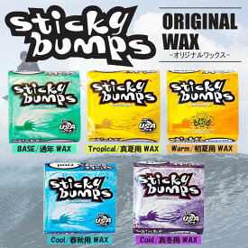 サーフィン用WAX ワックス スティッキー バンプス ベースコート トップコート スティキー WAX 滑り止め Sticky bumps 日本正規品