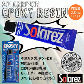 WAHOO SOLAREZ EPOXY 2.0oz エポキシ ソーラーレジン 2.0ozサイズ 57g サーフボード修理剤 リペア