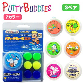 Putty Buddies パティー バディーズ 3ペア 水泳用 耳せん 耳栓 ソフト シリコンイヤープラグ 携帯ケース付き 3組入り