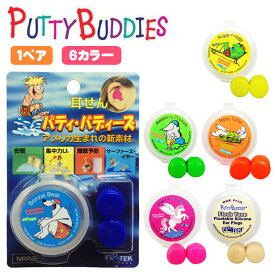 Putty Buddies パティー バディーズ 1ペア 水泳用 耳せん 耳栓 ソフト シリコンイヤープラグ 携帯ケース付き