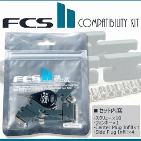 FCSII FCS2 エフシーエス2 FCS fcs2 フィン 取り付けキット FCSフィンキー スクリュー ねじ プラグ用ネジ ボルト いもねじ TAB INFILL KIT/Compatibility Kit サーフィン グッズ