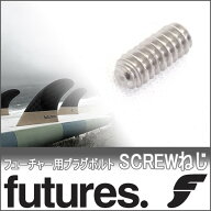 FUTURES FIN SCREW フューチャー フィン スクリュー ねじ単品 プラグ用ネジ ボルト いもねじ フューチャ…