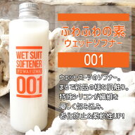 ふわふわの素 FUWAFUWA ウェットスーツ専用柔軟剤 ソフナー WETSUIT SOFTENER サーフィン ウエットスーツ…