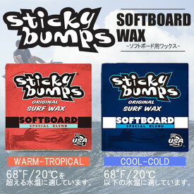【8/4〜8/10エントリーでP10倍】サーフィン ソフトボード用 ワックス スティッキー バンプス スティキー 滑り止め SOFTBOARD用 WAX Sticky bumps サーフィン グッズ 日本正規品