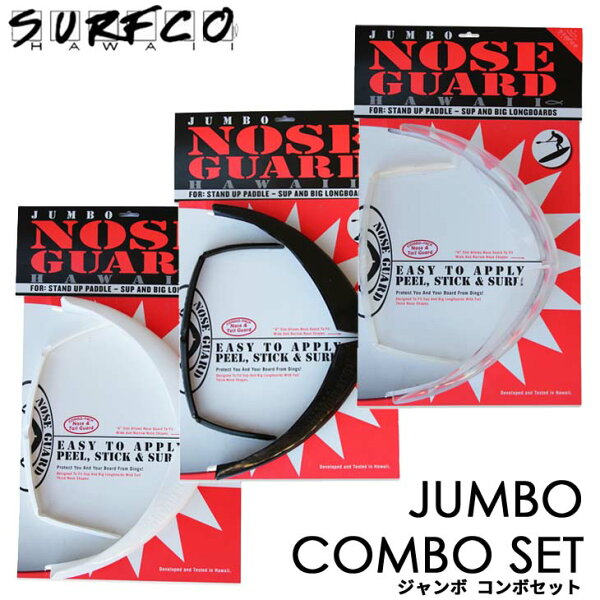 SURF CO HAWAII サーフコ ハワイ JUMBO COMBO SET ジャンボコンボセット Jumbo Nose Guard and Tail Guard Combo Pack ジャンボ ノーズガード テールガード SUP ロングボード サーフィン サーフボード 日本正規品