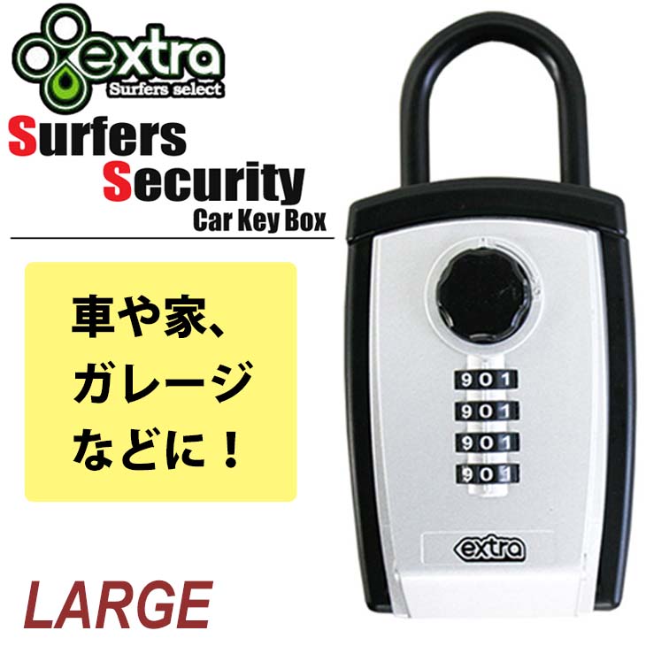 簡単 便利 大容量の収納スペース EXTRA ショッピング エクストラ Surfers Security Car Key （訳ありセール 格安） セキュリティーボックス サーフロック Box BOX型ロッカー ラージタイプ キーロッカー LARGE 盗難防止 サーファーズセキュリティーカーキーボックス