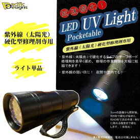 Pacific Designs パシフィックデザイン LED UV Light Pocketable ライト レジン サーフボードリペアライト リペアー キュアリングライト 紫外線硬化 日本正規品