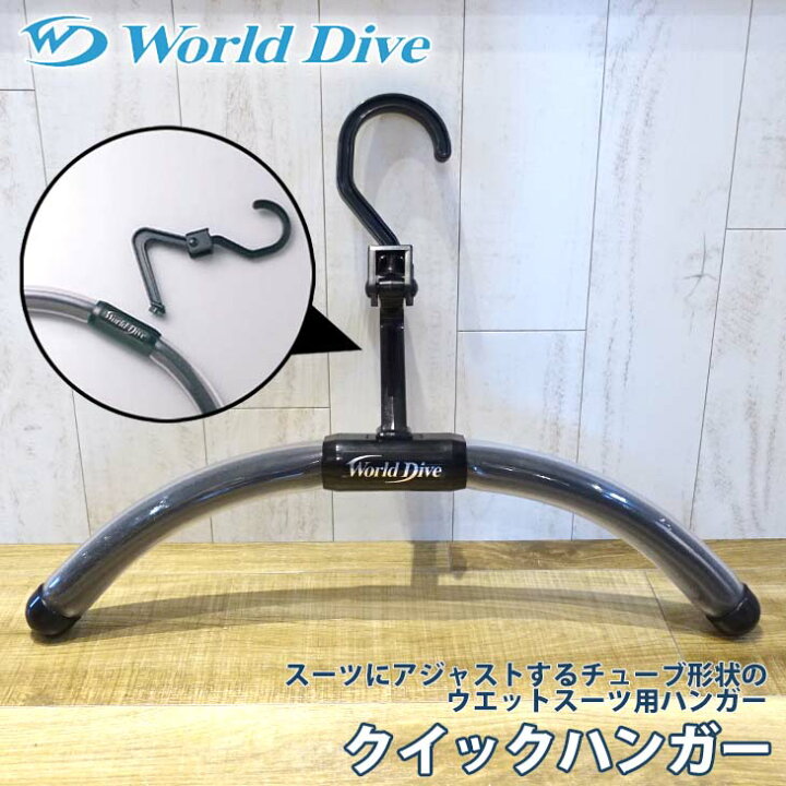 楽天市場】WORLD DIVE ワールドダイブ クイックハンガー ウェット 