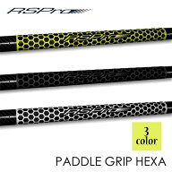 RSPro アールエスプロ PADDLE GRIP HEXA パドルグリップヘキサ グリップテープ SUP サップ オール SUPサ…