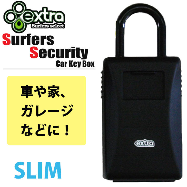 EXTRA エクストラ Surfers Security Car Key Box SLIM サーファーズセキュリティーカーキーボックス スリム タイプ  BOX型ロッカー セキュリティーボックス 盗難防止 サーフロック キーロッカー | オーシャン スポーツ