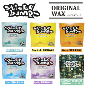 【8/4〜8/10エントリーでP10倍】サーフィン用WAX ワックス スティッキー バンプス ベースコート トップコート スティキー WAX 滑り止め Sticky bumps 日本正規品